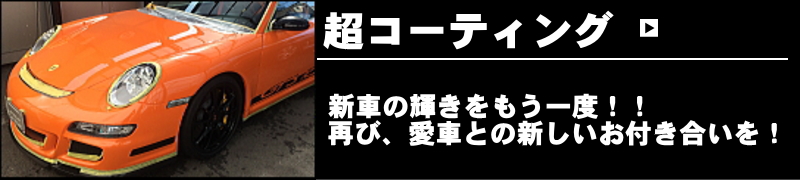 超コーティング