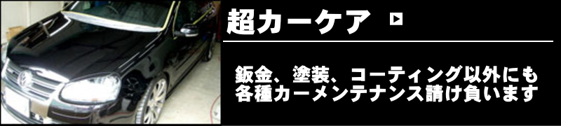 超カーケア